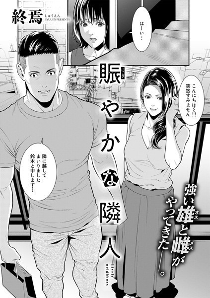 [単話]賑やかな隣人（単話）｜終焉 評価5.00