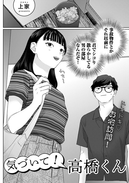 [単話]気づいて！高橋くん【単話】（単話）｜上家 評価4.67