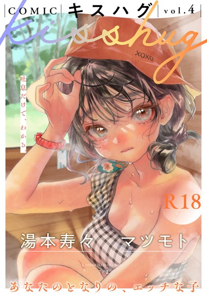 [マンガ誌]COMICキスハグ vol.4｜7×2 評価4.91