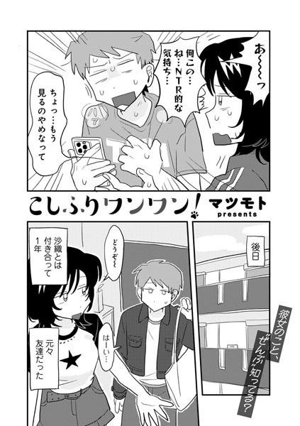 [単話]こしふりワンワン！ 【単話】（単話）｜マツモト 評価3.07