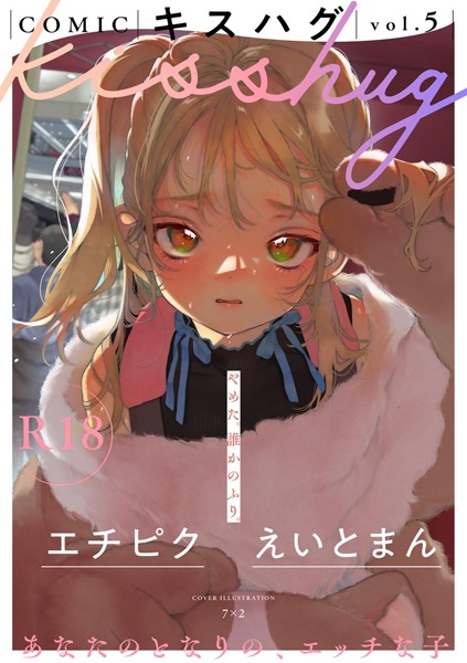 [マンガ誌]COMICキスハグ vol.5｜7×2 評価5.00