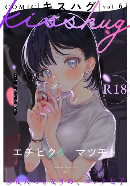 [マンガ誌]COMICキスハグ vol.6｜7×2 評価4.88