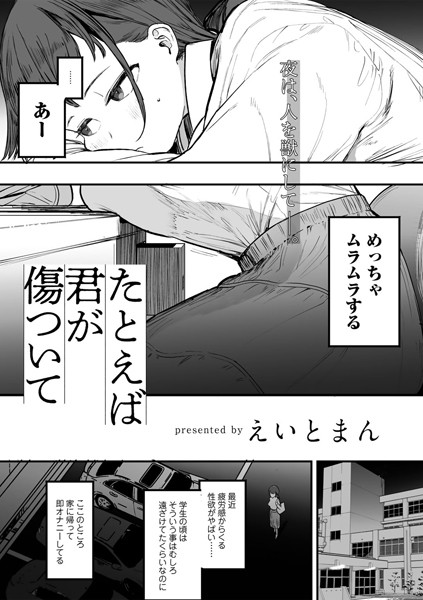 [単話]たとえば君が傷ついて 【単話】（単話）｜えいとまん 評価5.00