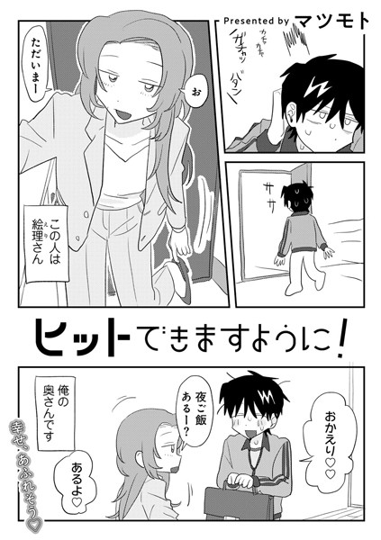 [単話]ヒットできますように！ 【単話】（単話）｜マツモト 評価5.00
