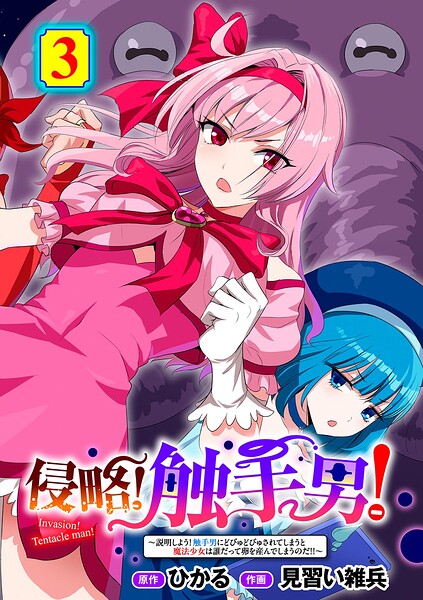 [単話]侵略！ 触手男！ 【単話】（単話）｜ひかる 評価5.00