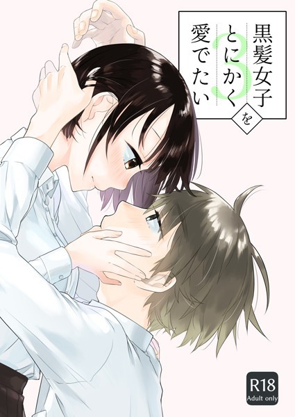 [単話]黒髪女子をとにかく愛でたい（単話）｜中原水芋 評価4.50