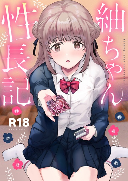 [単行本]紬ちゃん性長記｜ももこ 評価5.00
