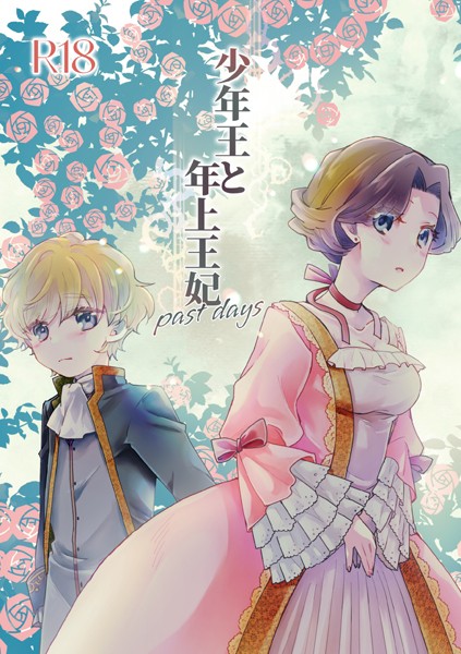 [恋愛]少年王と年上王妃（単話）｜ありしろいちや 評価5.00