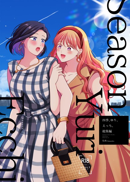 [単行本]四季、ゆり、えっち。総集編｜生肉 評価