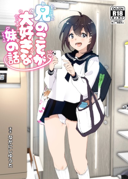[単行本]兄のことが大好きな妹の話｜なかにしゆうた 評価3.50