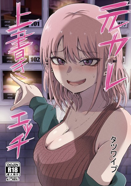 [単話]元カレ上書きエッチ（単話）｜タツワイプ 評価