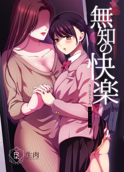 [単行本]無知の快楽/月1百合まとめ｜生肉 評価