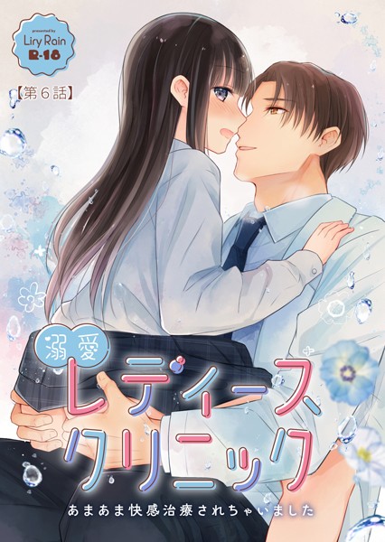 [単話]溺愛レディースクリニック（単話）｜柚りゆう 評価