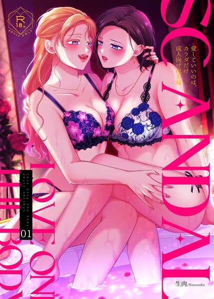 [単行本]SCANDAL/愛していいのは、カラダだけ成人向け総集編｜生肉 評価5.00