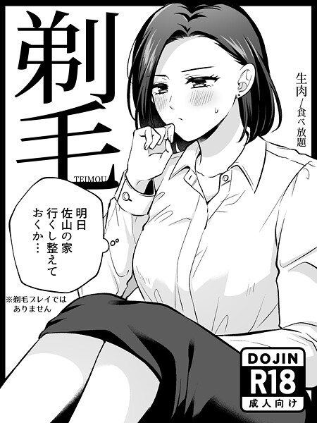[単行本]剃毛｜生肉 評価