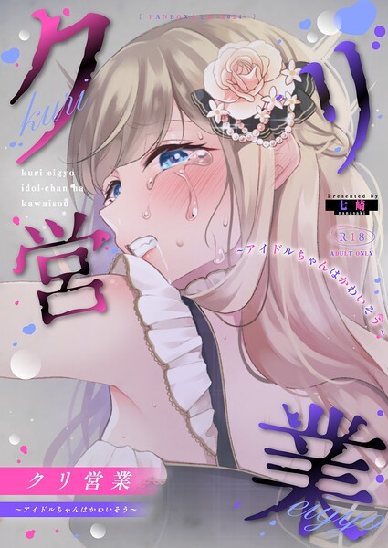 [単話]クリ営業〜アイドルちゃんはかわいそう〜（分冊版）（単話）｜七崎 評価