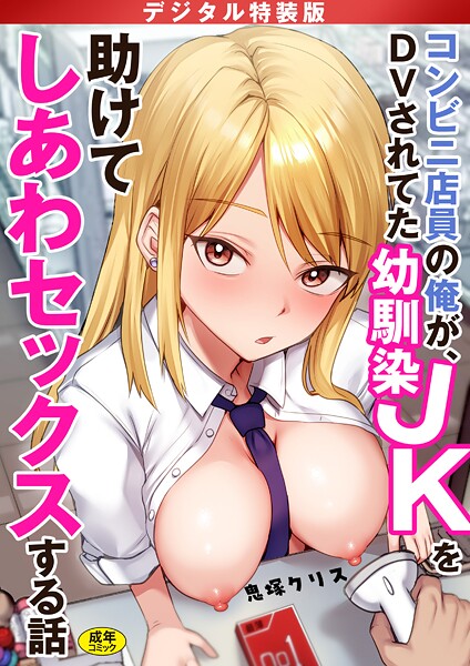 [制服]コンビニ店員の俺が、DVされてた幼馴染JKを助けてしあわセックスする話【電子単行本】【デジタル特装版】｜鬼塚クリス 評価4.17