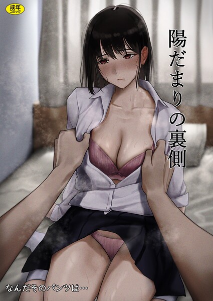 [制服]陽だまりの裏側（単話）｜なんだそのパンツは… 評価