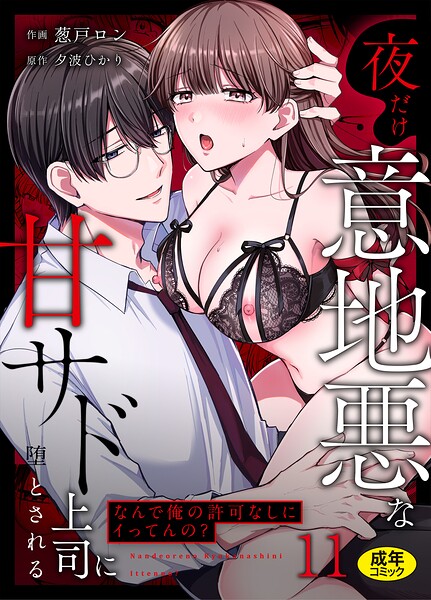 [クンニ]「なんで俺の許可なしにイってんの？」夜だけ意地悪な甘サド上司に堕とされる（単話）｜葱戸ロン 評価3.67