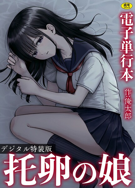 [単行本]托卵の娘【電子単行本】 【デジタル特装版】｜俺太郎 評価