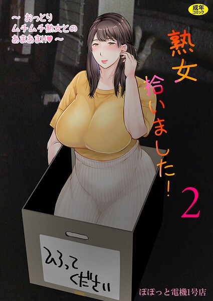 [熟女]熟女拾いました（単話）｜ぽぽっと電機1号店 評価