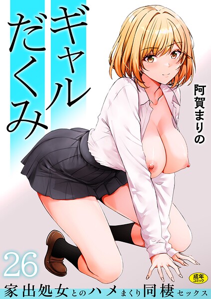 [制服]ギャルだくみ〜家出処女とのハメまくり同棲セックス〜（単話）｜阿賀まりの 評価3.85