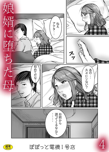 [辱め]娘婿に堕ちた母（単話）｜ぽぽっと電機1号店 評価