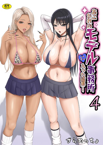 [制服]あこがれのモデル事務所に入った結果…（単話）｜ざらめっちょ 評価5.00