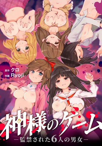 [残虐表現]神様のゲーム-監禁された6人の男女-【合本版】｜クロ 評価4.17