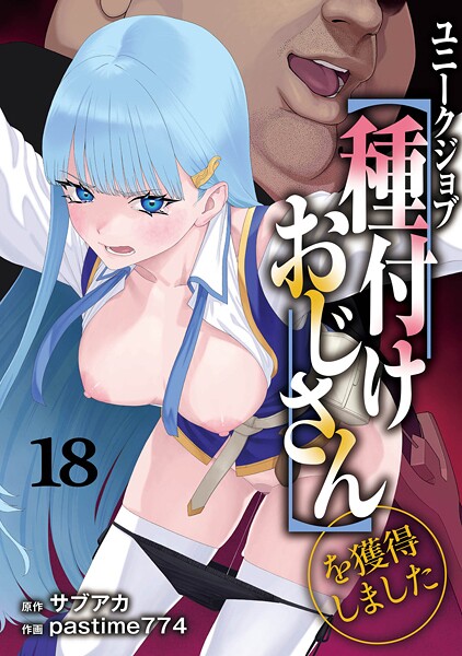 [ファンタジー]ユニークジョブ【種付けおじさん】を獲得しました（単話）｜サブアカ 評価5.00