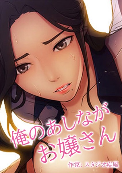 [フルカラー]俺のあしながお嬢さん【完全版】｜スタジオ疾風 評価3.09