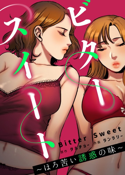 [フルカラー]ビタースイート 〜ほろ苦い誘惑の味〜【完全版】｜タルチョー 評価3.64