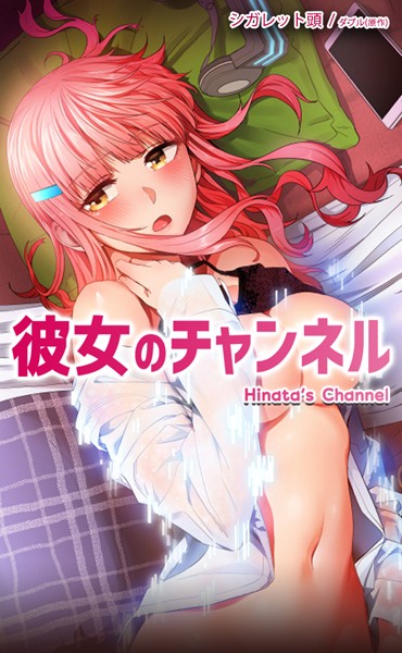 [フルカラー]彼女のチャンネル【完全版】｜ダブル 評価3.91