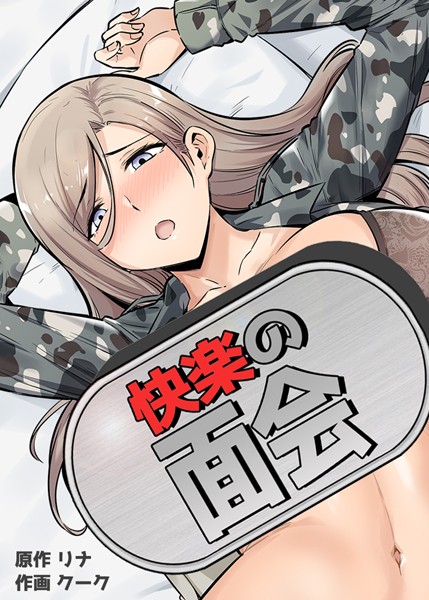 [フルカラー]快楽の面会【完全版】｜リナ 評価3.88