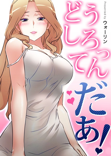 [フルカラー]どうしろってんだぁ！【完全版】｜ウォーリン 評価3.69
