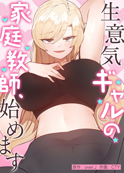[フルカラー]生意気ギャルの家庭教師、始めます【完全版】｜over.J 評価3.98