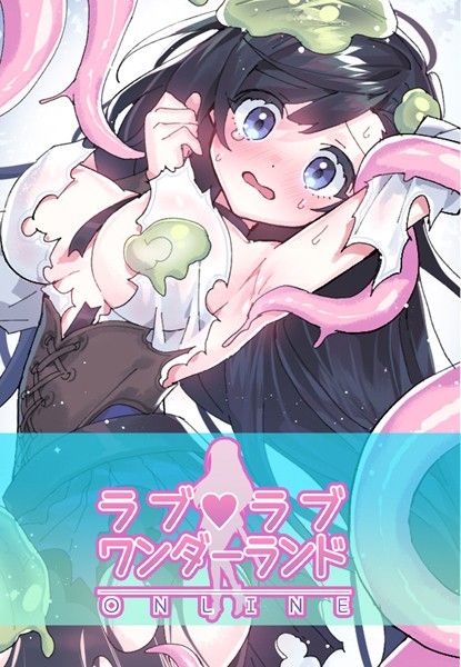 [フルカラー]ラブラブ◆ワンダーランド【完全版】｜ハムリンガ 評価3.58
