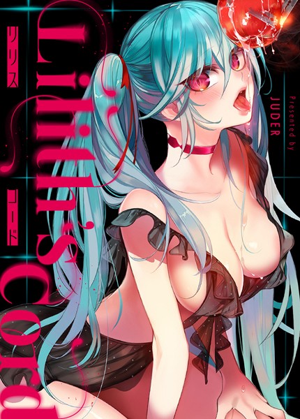 [フルカラー]リリス・コード【完全版】｜JUDER 評価3.50