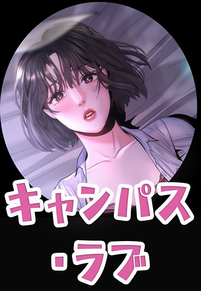 [フルカラー]キャンパス・ラブ【完全版】｜zeplin 評価5.00