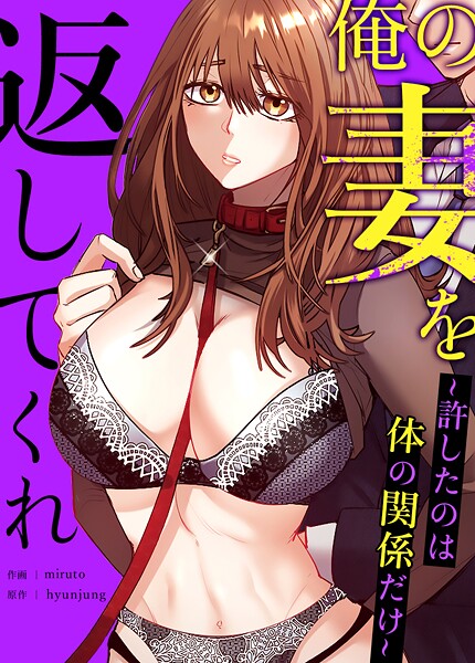 [フルカラー]俺の妻を返してくれ〜許したのは体の関係だけ〜【完全版】｜hyunjung 評価5.00