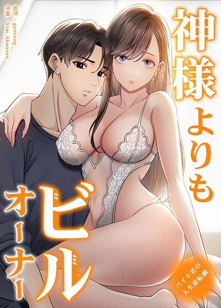 [フルカラー]神様よりもビルオーナー〜バイト君の人生逆転劇〜【完全版】｜gyutang 評価3.00