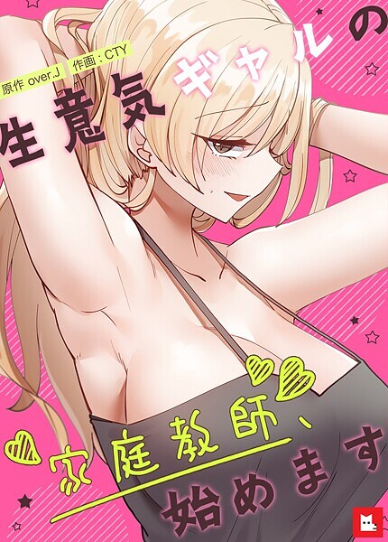 [フルカラー]生意気ギャルの家庭教師、始めます【フルカラー】｜over.J 評価