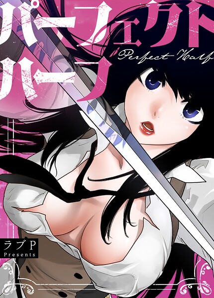[フルカラー]パーフェクトハーフ【完全版】｜ラブP 評価3.67
