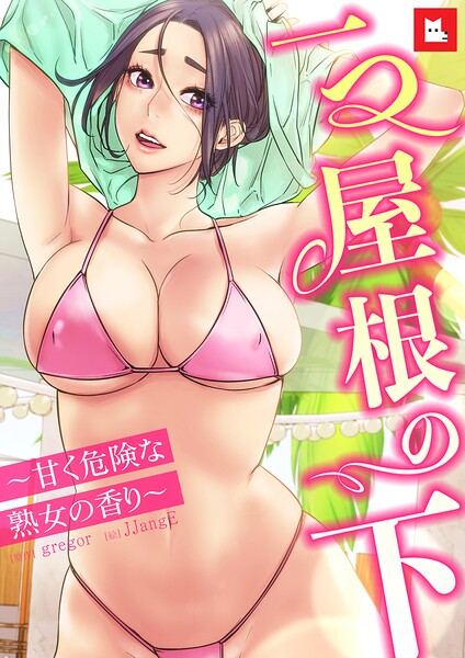 [フルカラー]【フルカラー】一つ屋根の下〜甘く危険な熟女の香り〜｜gregor 評価5.00