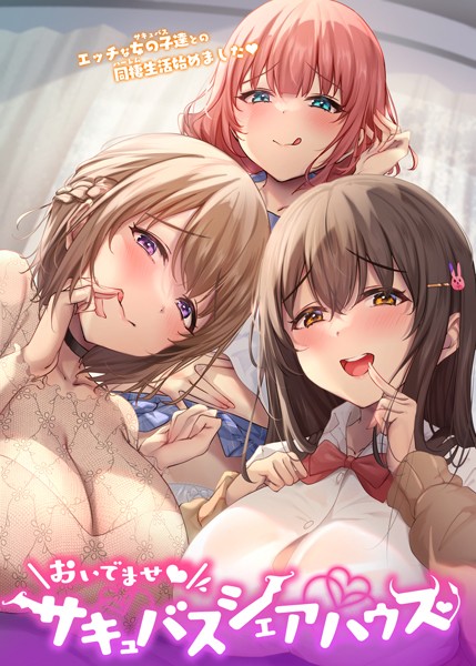 [フルカラー]おいでませ♪サキュバスシェアハウス｜GIGATOON Studio 評価4.00