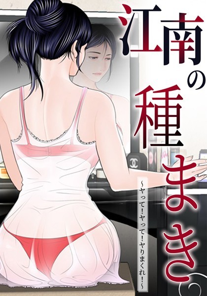 [無料作品]江南の種まき 〜ヤって！ヤって！ヤりまくれ！〜｜ゴッガン 評価4.00