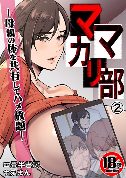 [辱め]【18禁】ママカリ部―母親の体を共有してハメ放題―（単話）｜四畳半書房 評価3.00