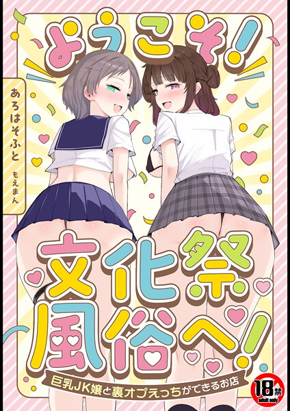 [単行本]【18禁】ようこそ！文化祭風俗へ！〜巨乳JK嬢と裏オプえっちができるお店〜｜あろはそふと 評価