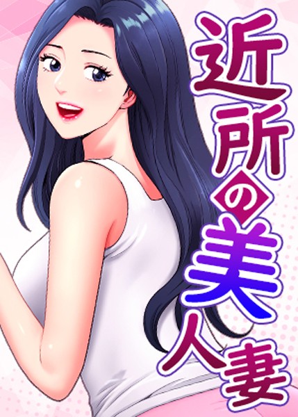 [フルカラー]近所の美人妻｜K.トラ 評価5.00