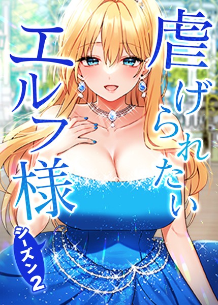 [フルカラー]虐げられたいエルフ様｜CANAPE 評価3.75
